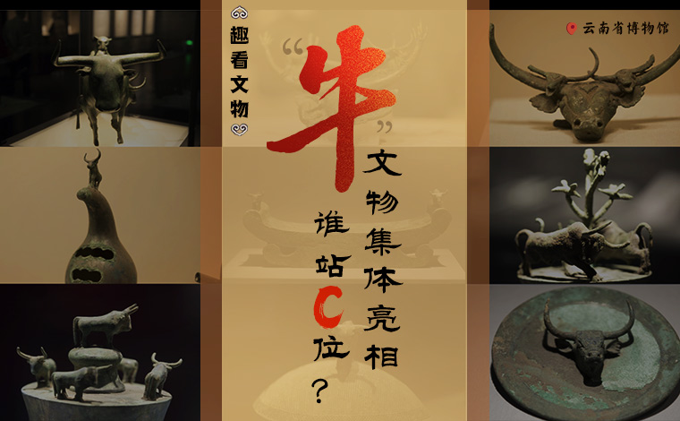 【趣看文物】&ldquo;牛&rdquo;文物集體亮相，誰站C位？