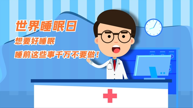 MG動畫：想要好睡眠，睡前這些事千萬不要做！