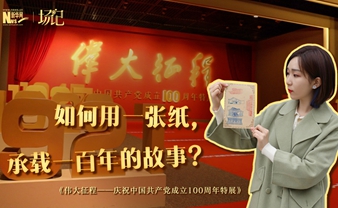 場記|TALK：如何用一張紙，承載一百年的故事？【建黨100周年】