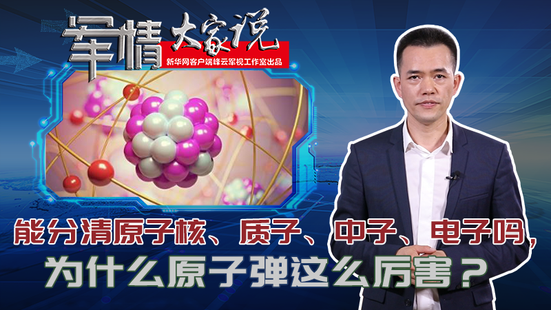 左躍：能分清原子核、質子、中子、電子嗎，為什么原子彈這么厲害？