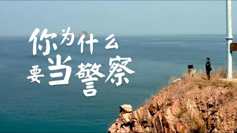 你，為什么要當(dāng)警察？