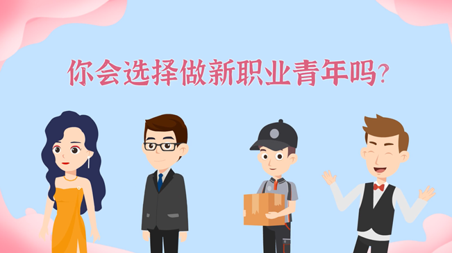 一大批職業(yè)&ldquo;轉正&rdquo;！你會選擇做新職業(yè)青年嗎？