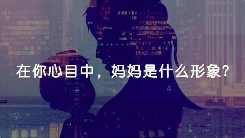 在你心目中，媽媽是什么形象？