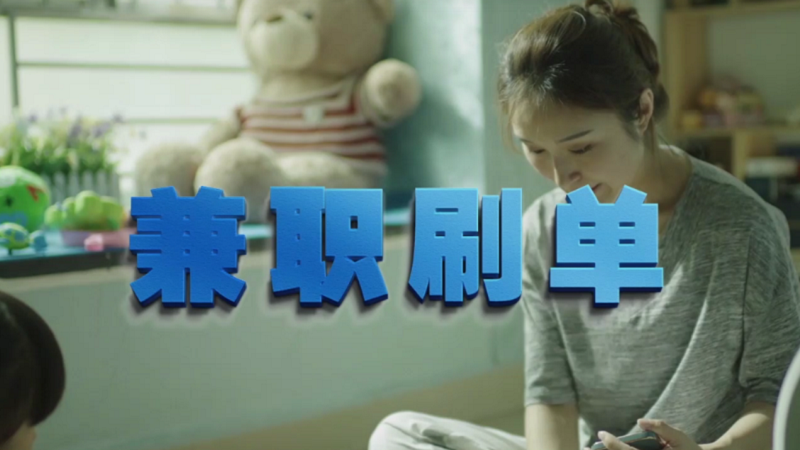 動動手指就能拿傭金？兼職刷單是陷阱！