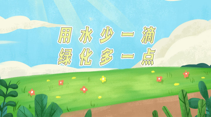 世界防治荒漠化和干旱日|用水少一滴，綠化多一點