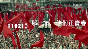 《1921》：那一年，他們正青春