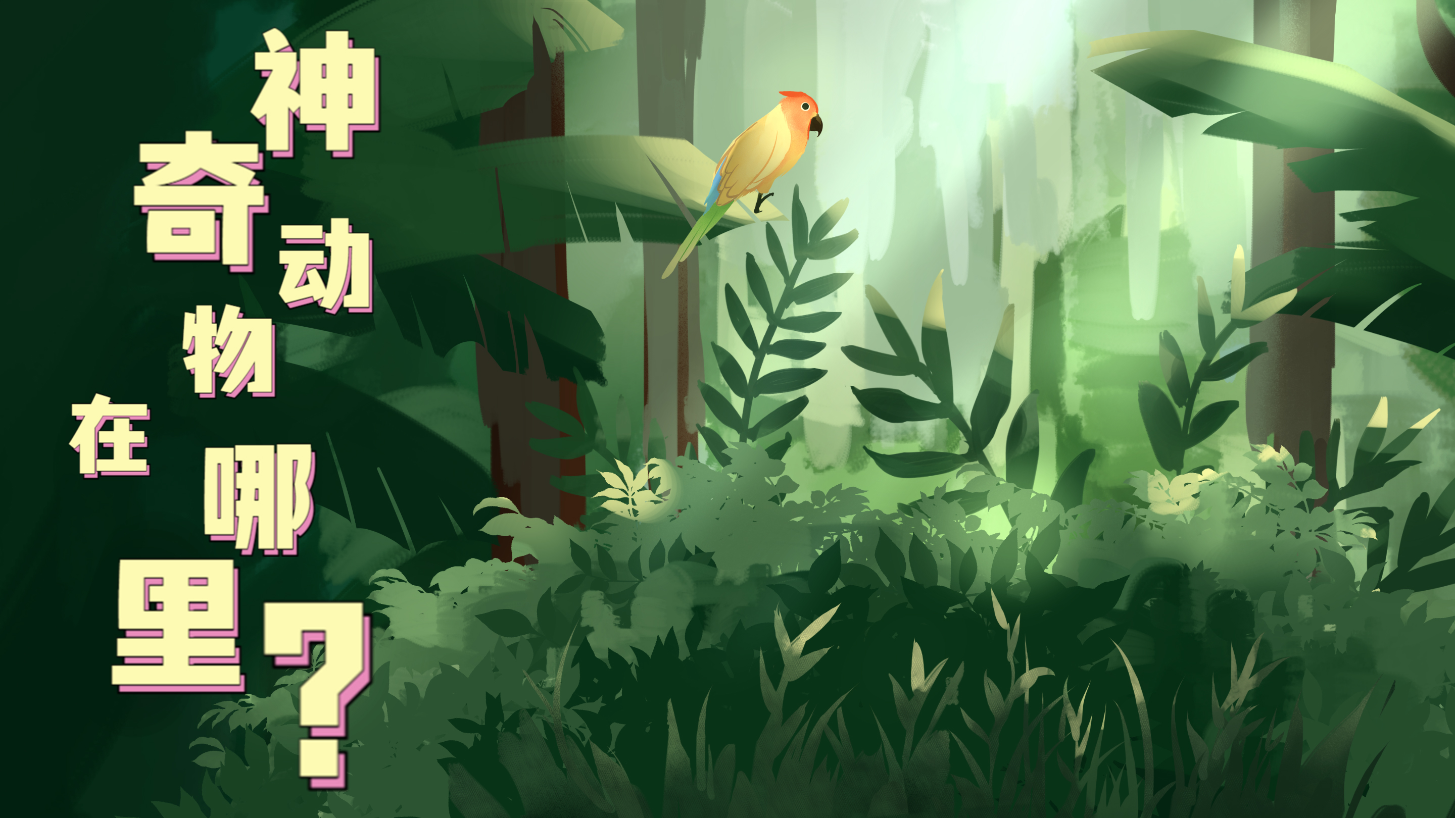 Vlog|&ldquo;神奇&rdquo;動物在哪里？