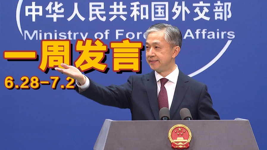 一周發(fā)言｜&ldquo;中國外交天團&rdquo;儒雅擔當汪文斌本周精彩發(fā)言