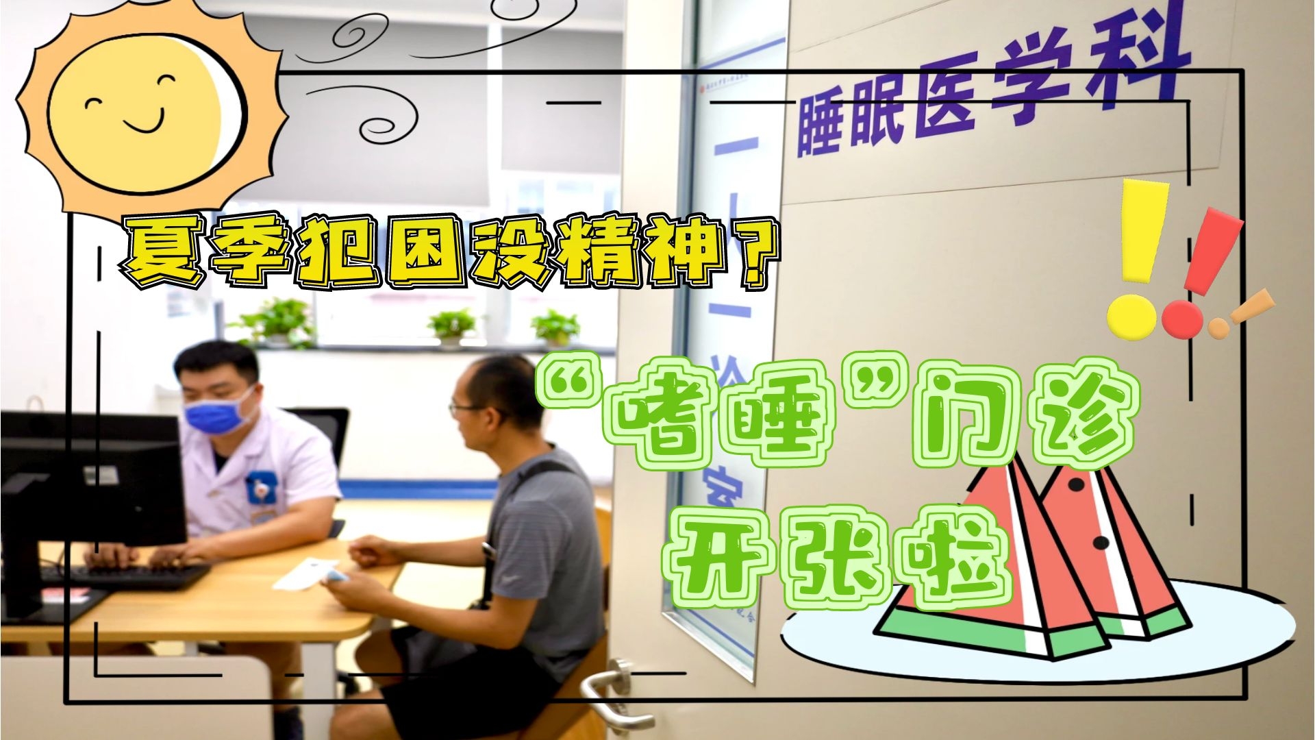 夏季犯困沒精神？&ldquo;嗜睡&rdquo;門診開張啦！