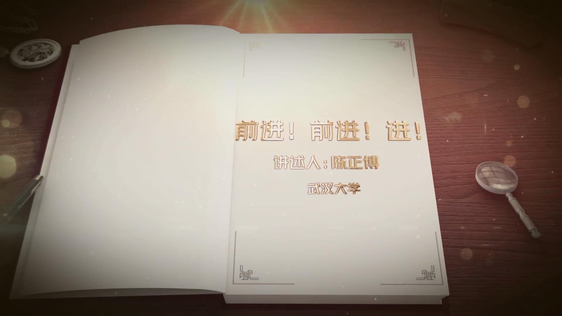 前進！前進！進！