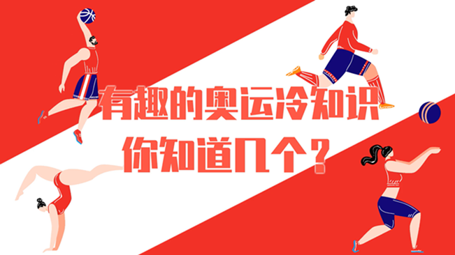 有趣的奧運(yùn)冷知識，你知道幾個？