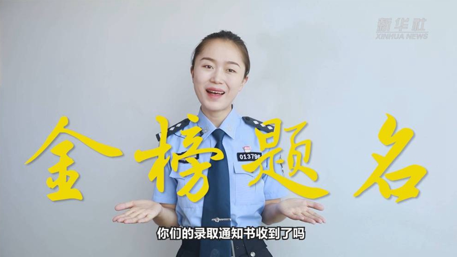 警花勝男說防范：小心！這些錄取通知書背后有&ldquo;坑&rdquo;