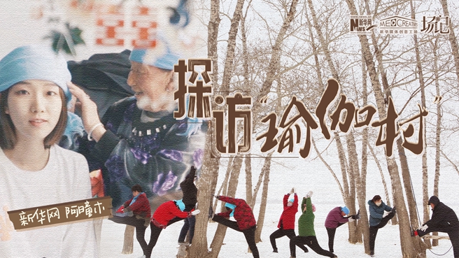 全村大爺大媽都是瑜伽高手？帶你探訪&ldquo;中國(guó)瑜伽第一村&rdquo;