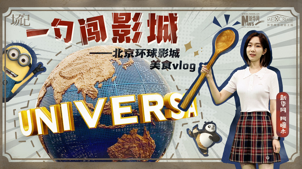 一勺闖影城！歷時(shí)七年，三過(guò)環(huán)球影城，我終于入園了| 阿曈木VLOG