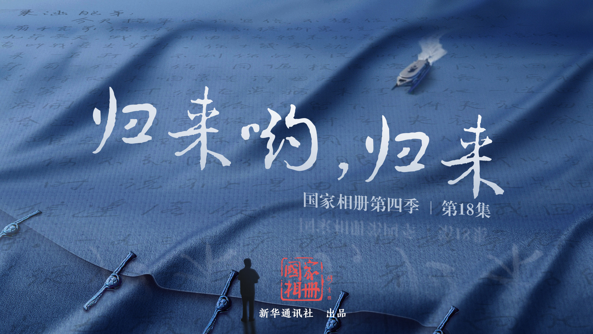 《歸來喲，歸來》