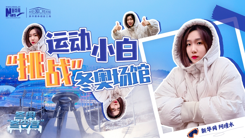 冬奧&ldquo;冬令營&rdquo;|VLOG：運動小白阿曈木，竟然在&ldquo;雪如意&rdquo;挑戰(zhàn)滑雪，還領(lǐng)獎了！