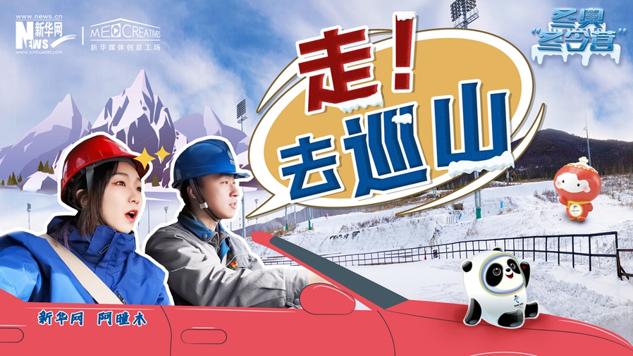 冬奧&ldquo;冬令營&rdquo;|VLOG：巡山保電，阿曈木的&ldquo;十萬個為什么&rdquo;把師傅問懵了！