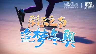 追夢中國人｜ 彩云之南，追夢冬奧