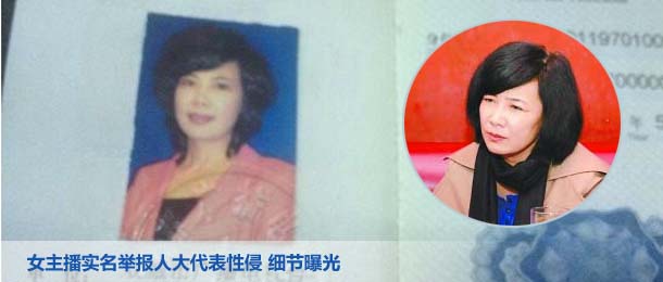 女主播實(shí)名舉報人大代表性侵 細(xì)節(jié)曝光