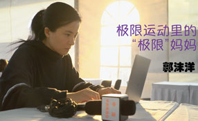 極限運(yùn)動里的&ldquo;極限&rdquo;媽媽