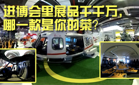 進(jìn)博會里展品千千萬，哪一款是你的菜？
