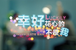 幸好，花心的不是我