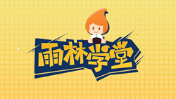 金色雨林學(xué)習(xí)能力課堂|第一期：有一種悲傷，叫注意力不集中！