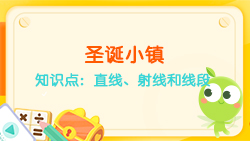 豌豆思維|空間思維課程NO.6:認識直線、射線、線段