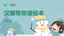 一起學(xué)網(wǎng)校|漢娜帶你讀繪本英語三年級：Let&rsquo;s Learn to Share