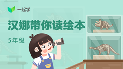 一起學(xué)網(wǎng)校|漢娜帶你讀繪本英語五年級：Mother&rsquo;s Day Surprise-1