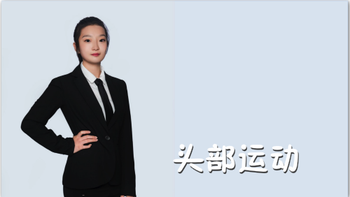 萬域芳菲花樣滑冰陸地教學(xué)訓(xùn)練-F級（基礎(chǔ)級）陸地訓(xùn)練課程2.頭部運(yùn)動(dòng)