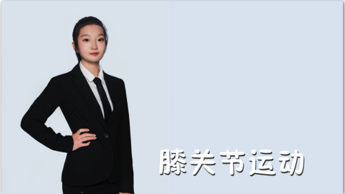 萬域芳菲花樣滑冰陸地教學(xué)訓(xùn)練-F級（基礎(chǔ)級）陸地訓(xùn)練課程6.膝關(guān)節(jié)運(yùn)動(dòng)