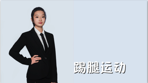 萬域芳菲花樣滑冰陸地教學(xué)訓(xùn)練-F級（基礎(chǔ)級）陸地訓(xùn)練課程8.踢腿運(yùn)動(dòng)