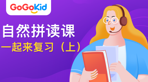 GoGoKid在線少兒英語|自然拼讀課：一起來復(fù)習(xí)?。ㄉ希? /></a>
<p></p>
<h3><a href=