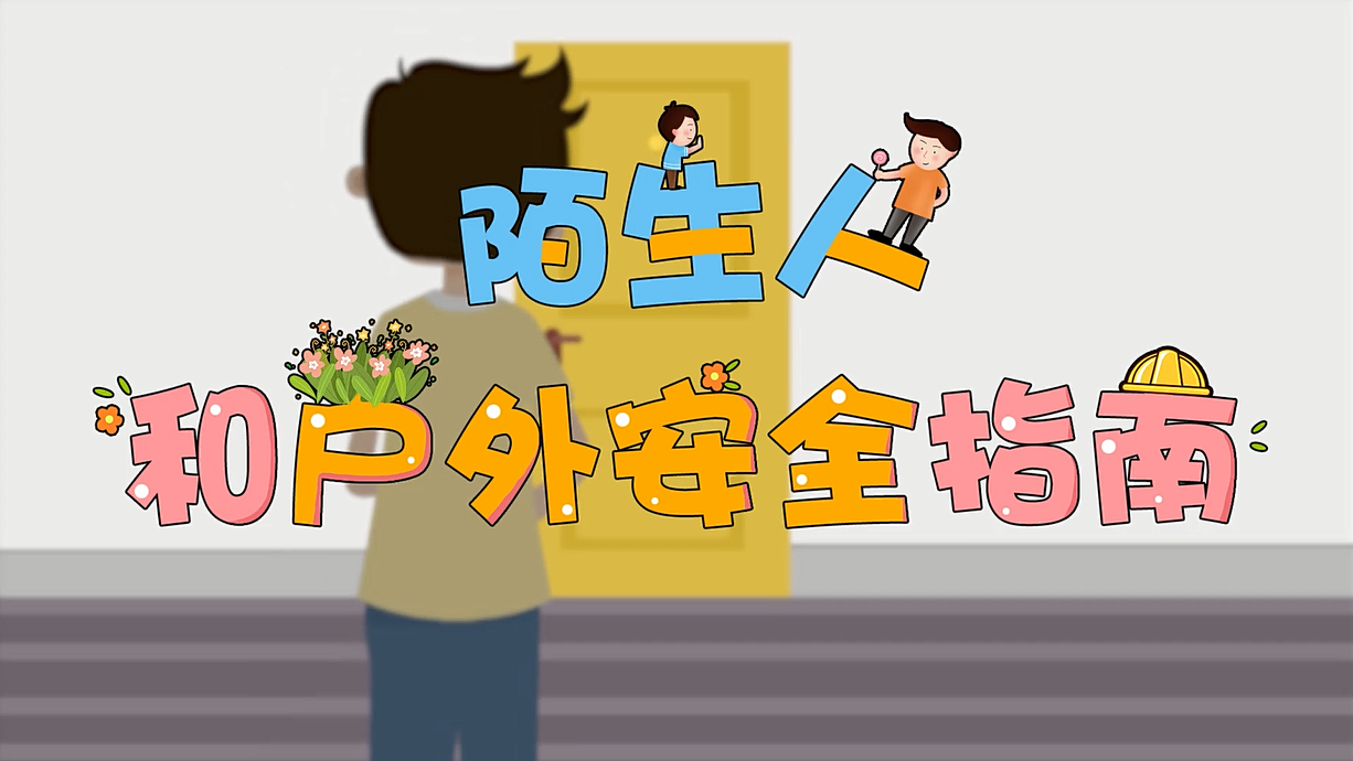 常青藤爸爸全科教育丨孩子的第一堂安全教育啟蒙課-8.這個(gè)人，我不認(rèn)識(shí)呀
