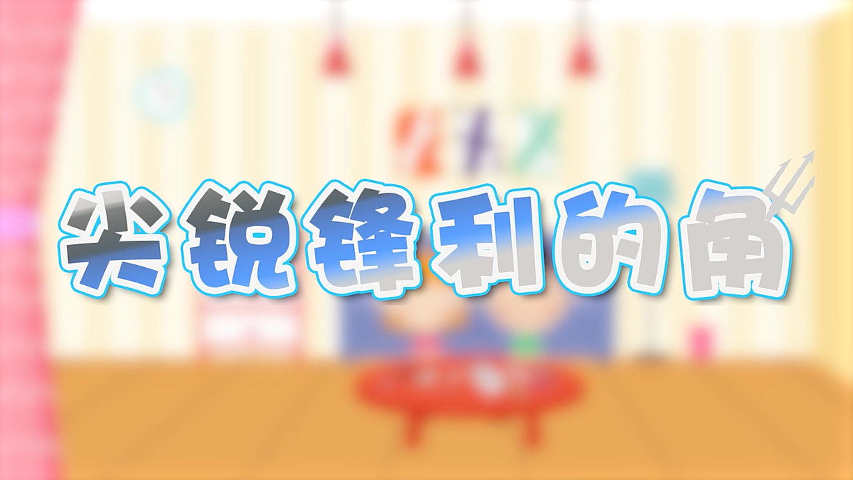 常青藤爸爸全科教育丨孩子的第一堂安全教育啟蒙課-4.刀，沒(méi)長(zhǎng)眼睛