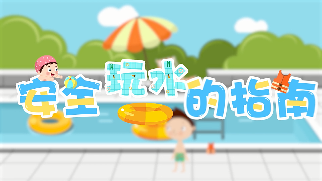 常青藤爸爸全科教育丨孩子的第一堂安全教育啟蒙課-9.我和手機(jī)掉水里了，先救誰(shuí)？