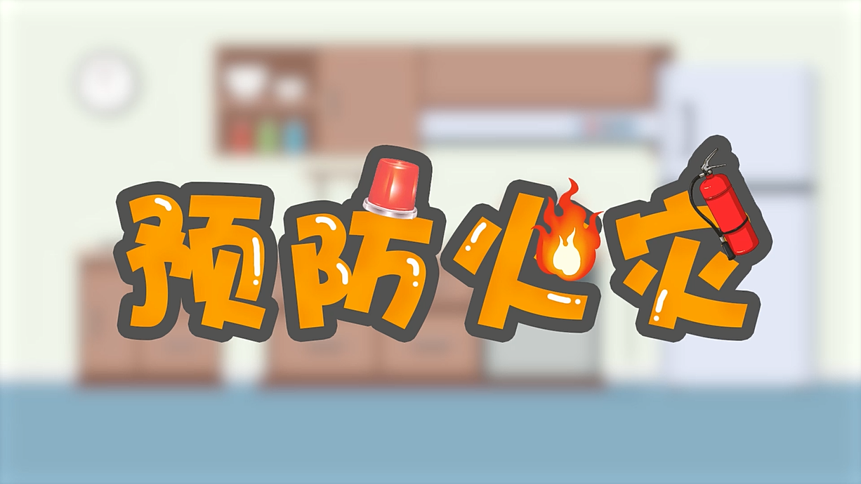 常青藤爸爸全科教育丨孩子的第一堂安全教育啟蒙課-1.火是小可愛(ài)，也是大妖怪