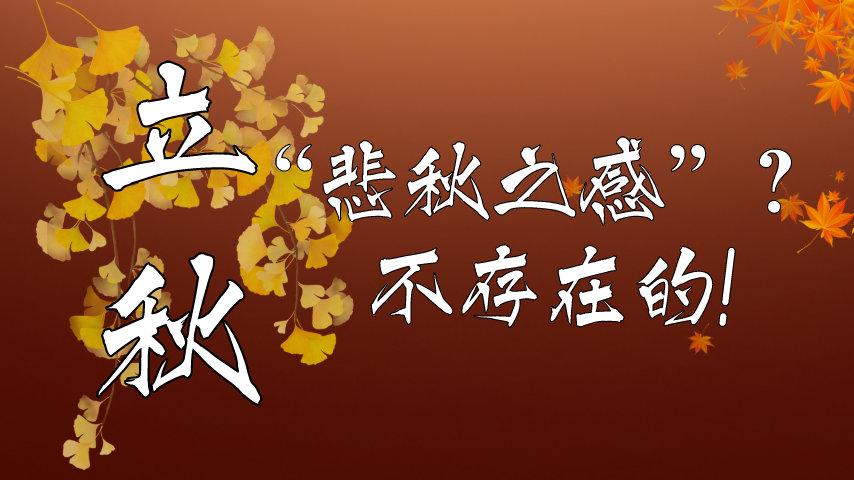 【健康解碼】立秋|&ldquo;悲秋之感&rdquo;？不存在的！