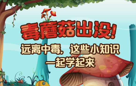 【健康解碼】毒蘑菇出沒！