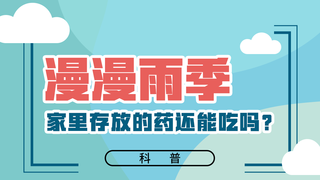 【健康解碼】漫漫雨季，家里存放的藥還能吃嗎？