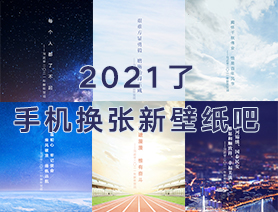 2021了，手機(jī)換張新壁紙吧