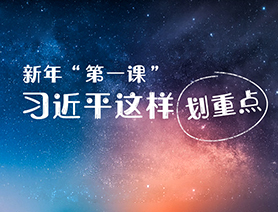 新年&ldquo;第一課&rdquo;，習(xí)近平這樣劃重點(diǎn)