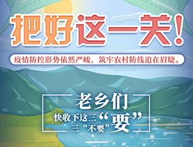 老鄉(xiāng)們，快收下這三&ldquo;要&rdquo;三&ldquo;不要&rdquo;