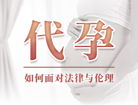 代孕，如何面對法律與倫理