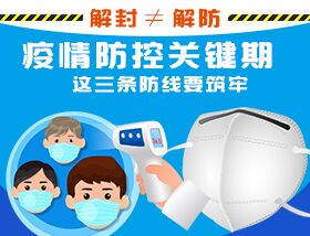 解封&ne;解防，疫情防控關(guān)鍵期，這三條防線要筑牢