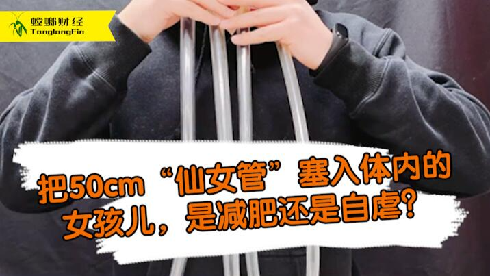 女孩把50厘米長(zhǎng)管塞入體內(nèi)為減肥?這是自虐上癮還是失去理智？