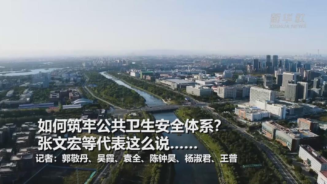 超大城市將如何提升應(yīng)對(duì)突發(fā)公共衛(wèi)生事件能力？張文宏等代表委員這么說(shuō)&hellip;&hellip;