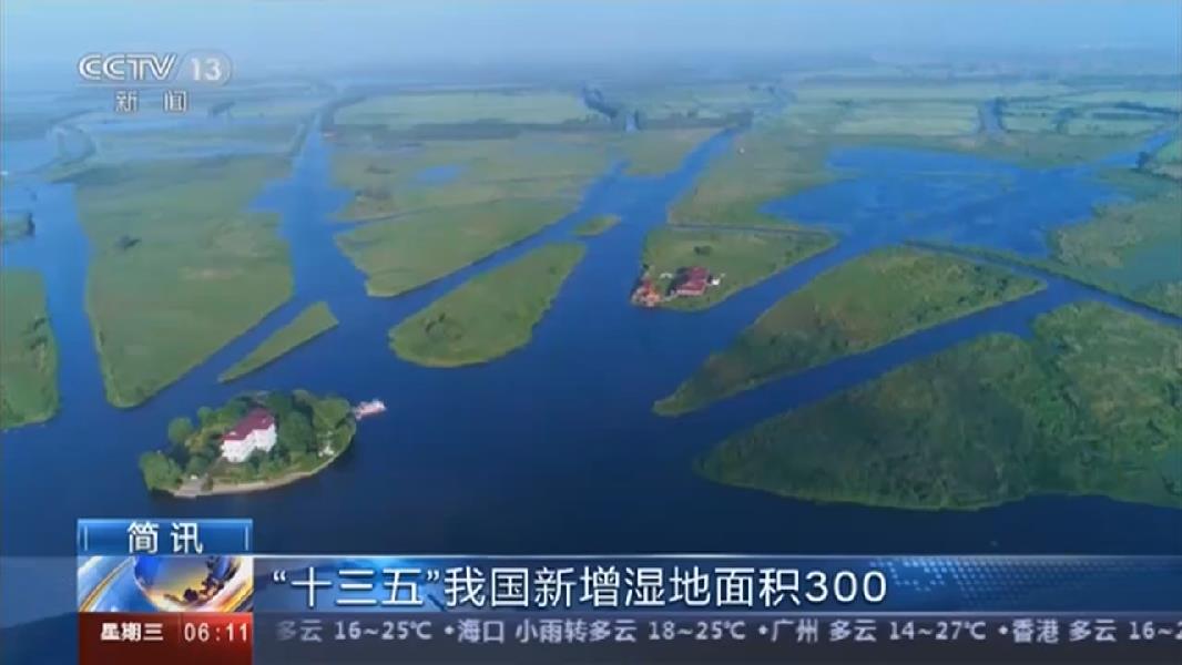 &ldquo;十三五&rdquo;我國(guó)新增濕地面積300多萬(wàn)畝