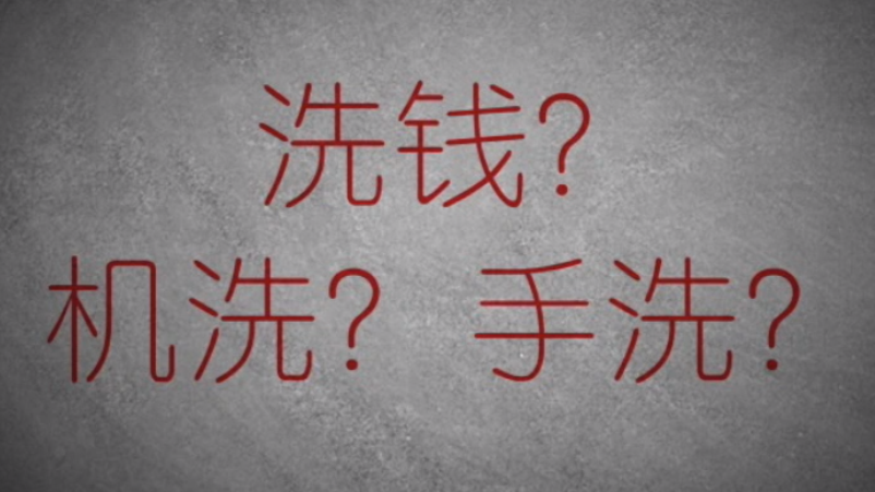 3分鐘秒懂金融洗錢神操作！